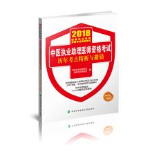 Immagine del venditore per 2018 of medical books - 2018 examination of practicing doctors' qualifications examination calendar year examination of assistant practicing doctors' qualifications examination site fine analysis of traditional Chinese medicine and avoid mistake(Chinese Edition) venduto da liu xing