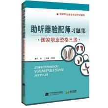 Imagen del vendedor de Hearing aid fitting problem sets national occupational qualification level 3(Chinese Edition) a la venta por liu xing