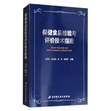 Immagine del venditore per Health food inspection and evaluation technology guide(Chinese Edition) venduto da liu xing