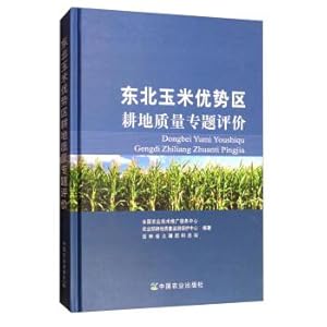 Image du vendeur pour The northeast corn advantage area of cultivated land quality evaluation of project(Chinese Edition) mis en vente par liu xing