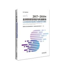 Immagine del venditore per 2017-2018 global systemic risk and opportunity report: based on the global systemic risk theory and index system(Chinese Edition) venduto da liu xing