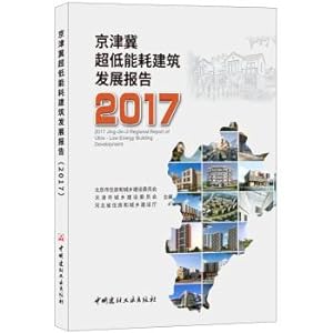 Seller image for Beijing-tianjin-hebei ultra low energy consumption building development report. 2017(Chinese Edition) for sale by liu xing