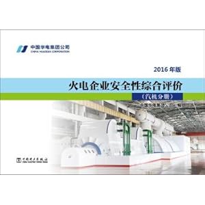 Seller image for Thermal power enterprises safety comprehensive evaluation of the archies of turbine (2016)(Chinese Edition) for sale by liu xing