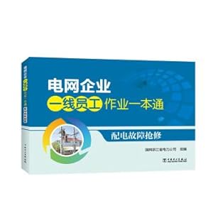 Seller image for Power grid enterprise first-line employees work a flux distribution fault repair(Chinese Edition) for sale by liu xing