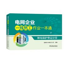 Seller image for Power grid enterprise first-line employees work a relay protection setting calculation(Chinese Edition) for sale by liu xing