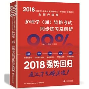 Image du vendeur pour Nurse practitioner qualification exam 2018 military medical version of the national health professional technical qualification examinations of military medical version of 2018 nursing 2018 CST little red brick (t) exam synchronous practice and parsing(Chinese Edition) mis en vente par liu xing