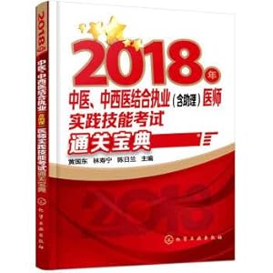 Immagine del venditore per In 2018. combining Chinese and western medicine of traditional Chinese medicine (including assistant) customs clearance bible of examination of doctors' practice skills(Chinese Edition) venduto da liu xing