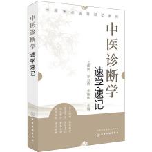 Bild des Verkufers fr Traditional Chinese medicine examination site rapid memory series. the diagnostics of TCM to learn shorthand(Chinese Edition) zum Verkauf von liu xing