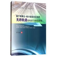 Imagen del vendedor de Based on the finite element - statistical energy hybrid method without a frantic jumble of track structure dynamic characteristics research(Chinese Edition) a la venta por liu xing