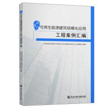 Imagen del vendedor de Renewable energy construction in zhejiang province scale application engineering case assembly(Chinese Edition) a la venta por liu xing