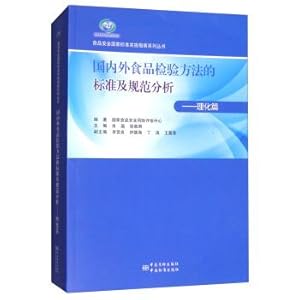 Immagine del venditore per Food inspection methods at home and abroad on the standard and normative analysis. physical and chemical(Chinese Edition) venduto da liu xing