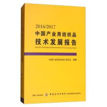 Immagine del venditore per China industrial textiles technology development report 20162017(Chinese Edition) venduto da liu xing