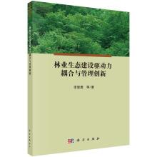 Seller image for Forestry ecological construction drive coupling and management innovation(Chinese Edition) for sale by liu xing