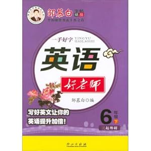 Immagine del venditore per Zou Mubai copybook boutique series: good words good English teacher (sixth grade three research)(Chinese Edition) venduto da liu xing