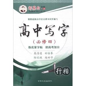 Immagine del venditore per Zou Mubai copybook boutique series: high school write 4 travel model (required)(Chinese Edition) venduto da liu xing