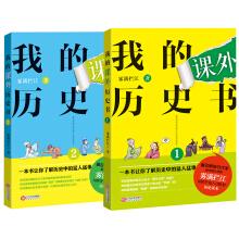 Imagen del vendedor de My Extracurricular History Book (all in 2 volumes) The best-selling author writer Fog full of rivers gives children private custom fun history books(Chinese Edition) a la venta por liu xing