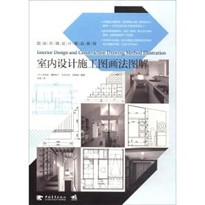 Seller image for Interior design construction drawing diagram to international environmental design boutique tutorial(Chinese Edition) for sale by liu xing
