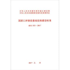 Seller image for National Port Inspection Infrastructure Construction Standard (JB 185-2017)(Chinese Edition) for sale by liu xing