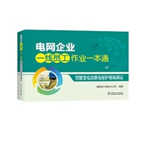 Image du vendeur pour Power grid enterprise first-line employees work a general intelligent substation relay protection field debugging(Chinese Edition) mis en vente par liu xing