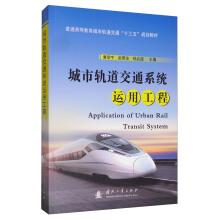 Immagine del venditore per Urban rail transit system using engineering higher education of urban rail transit much starker choices-and graver consequences-in planning materials(Chinese Edition) venduto da liu xing