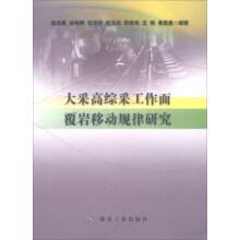 Seller image for Large mining height are broken strata movement regularity study of fully mechanized working face(Chinese Edition) for sale by liu xing