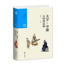 Immagine del venditore per Human test: university of the doctrine of the mean (first classic treasure house of Chinese past dynasties 03)(Chinese Edition) venduto da liu xing