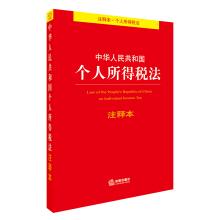 Seller image for Individual income tax law of the People's Republic of China for the comments(Chinese Edition) for sale by liu xing