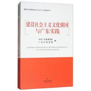 Seller image for The construction of socialist culture power and guangdong practice new age and guangdong practice of socialism with Chinese characteristics(Chinese Edition) for sale by liu xing