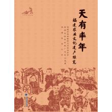 Imagen del vendedor de Day have a good harvest. fujian agricultural cultural heritage overview (paperback)(Chinese Edition) a la venta por liu xing