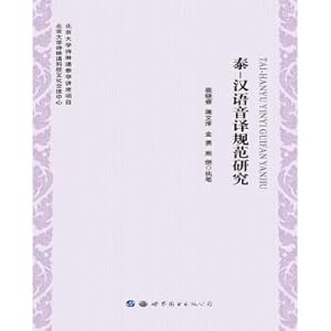 Immagine del venditore per Chinese transliteration standard research(Chinese Edition) venduto da liu xing