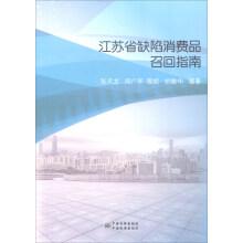 Imagen del vendedor de Defects in jiangsu province consumer recall guide(Chinese Edition) a la venta por liu xing