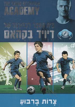 Twin Trouble (The David Beckham Academy 1) (Hebrew)