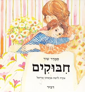 Imagen del vendedor de Huggs (Hebrew) a la venta por Nanny's Web