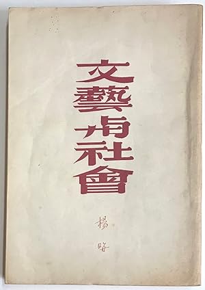 Seller image for Wen yi yu she hui ????? for sale by Bolerium Books Inc.