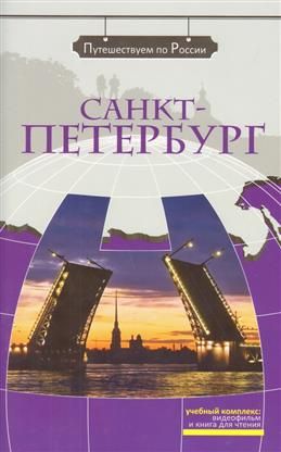 Sankt-Peterburg: The set consists of book and DVD