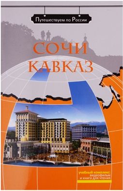 Sochi. Kavkaz. The set consists of book and DVD