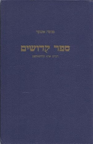 Image du vendeur pour SEYFER KDOYSHIM: RABEYIM OYF KIDESH-HASHEM [SEFER KEDOSHIM] mis en vente par Dan Wyman Books, LLC