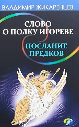 Seller image for Slovo o polku Igoreve-poslanie predkov o tom, kak Boginja Obidy i Razdora prishla n for sale by Ruslania