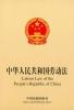 Seller image for Labour Law of the People s Republic of China(Chinese Edition) for sale by liu xing
