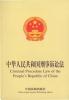 Seller image for Criminal Procednre Law of the Peoples Republic of China(Chinese Edition) for sale by liu xing