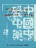 Seller image for TRADITIONAL CHINESE TREATMENT FOR CARDIOVASCULAR DISEASES(Chinese Edition) for sale by liu xing