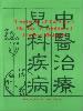 Seller image for Treatment of Paediatric Diseases In Traditional Chinese Medicine(Chinese Edition) for sale by liu xing