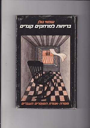 Seller image for Briohot Lemerkhakim Ktzarim. Sipurim. Escape for Short distances, short stories for sale by Meir Turner