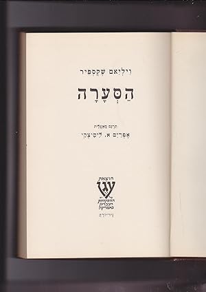 Image du vendeur pour Haseara. The Tempest. Translated Into Hebrew Ha-se'arah mis en vente par Meir Turner