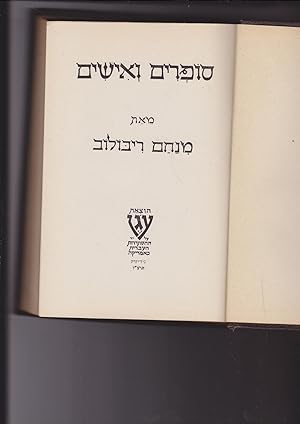 Immagine del venditore per Sofrim veIshim [= Writers and Personages] venduto da Meir Turner