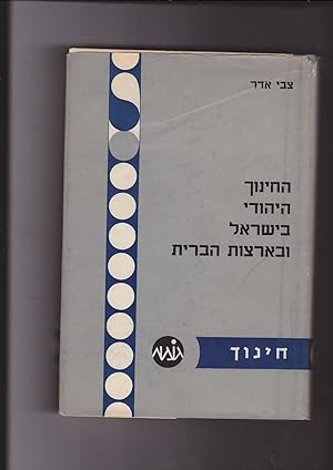 Seller image for Hakhinukh Hayehudi Beisrael Uveartzot Habrit. Jewish Education in Israel and in the United States for sale by Meir Turner