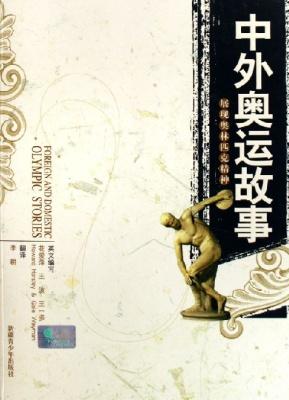 Seller image for Foreign and Domestic Olympic Stories(Chinese Edition) for sale by liu xing