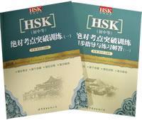 Image du vendeur pour Keys to HSK Breakthrough Exercises 1(Elementary-Intermediate)(Chinese Edition) mis en vente par liu xing