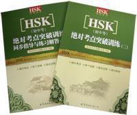 Image du vendeur pour Keys to HSK Breakthrough Exercises 2(Elementary-Intermediate)(Chinese Edition) mis en vente par liu xing