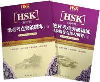 Imagen del vendedor de Keys to HSK Breakthrough Exercises 3(Elementary-Intermediate)(Chinese Edition) a la venta por liu xing